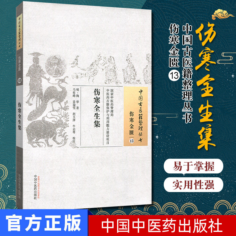 []伤寒全生集/中国古医籍整理丛书·伤寒金匮13中国中医药出版社9787513222327
