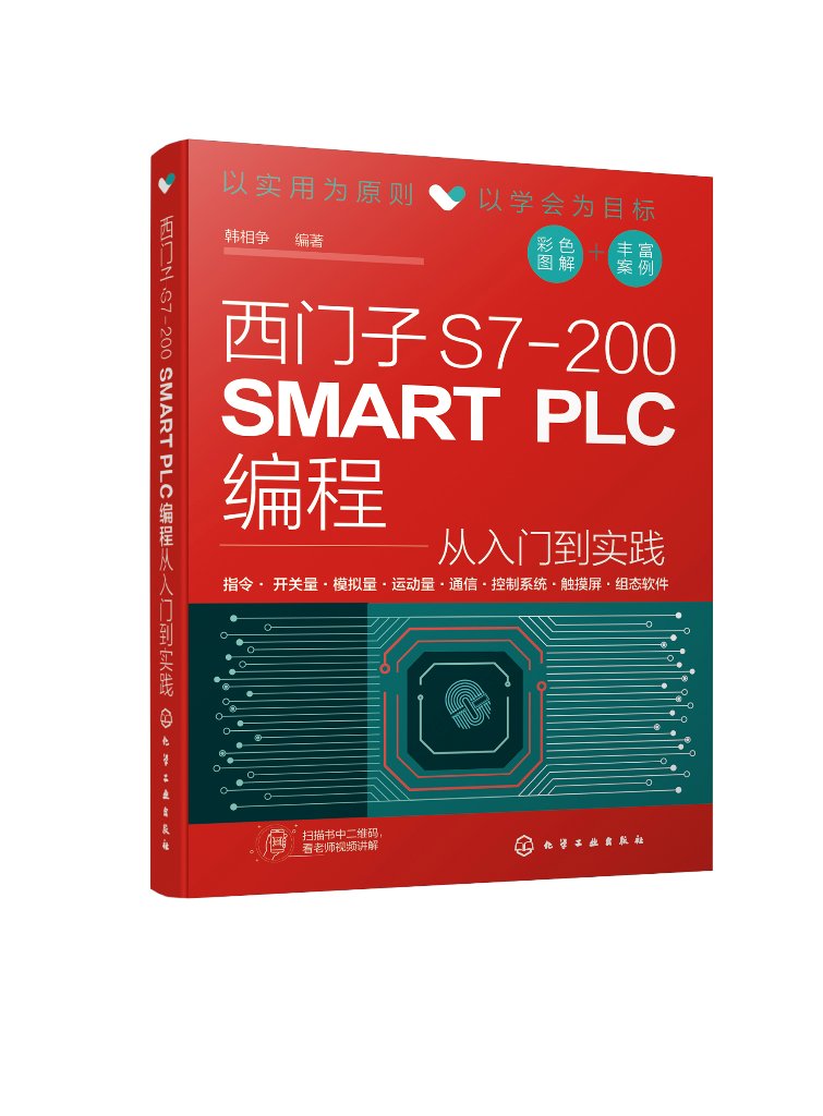 西门子S7-200 SMART PLC编程从入门到实践 韩相争编著 PLC完全自学手册 PLC编程教程书籍 化学工业出版社9787122378606