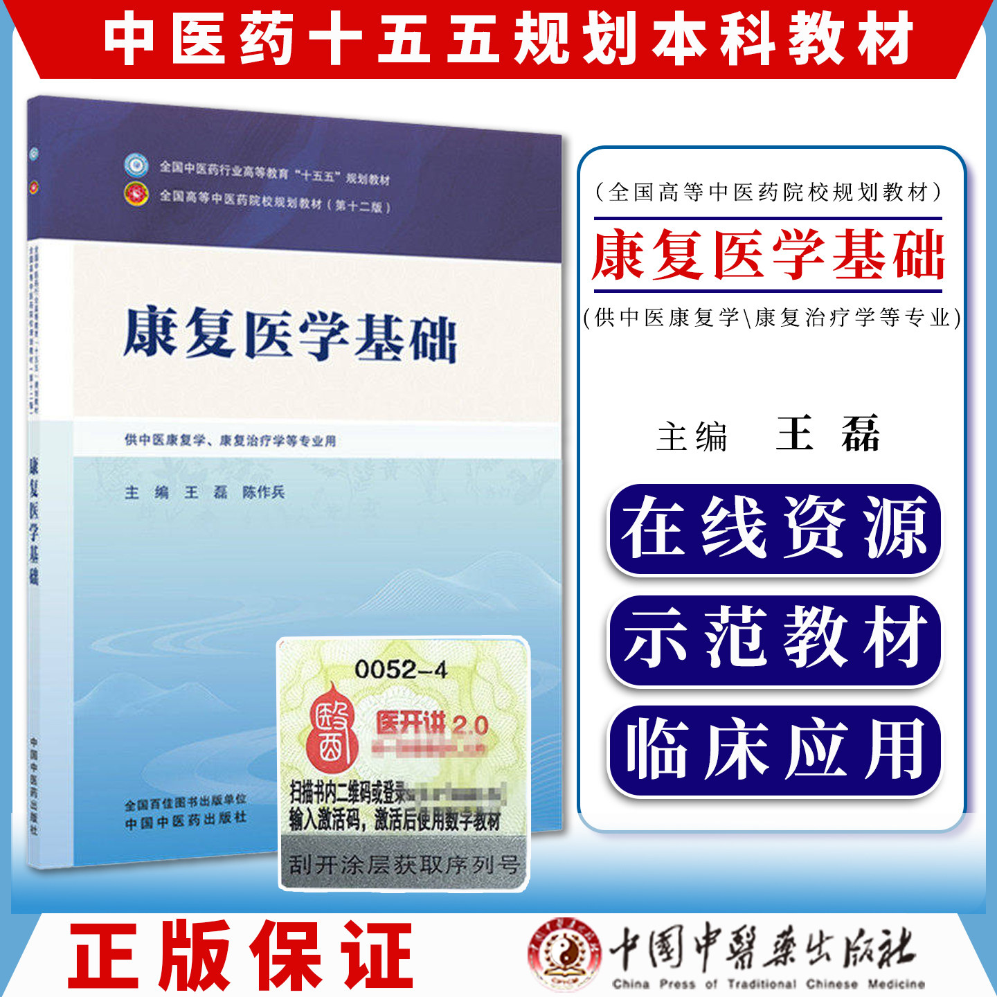 康复医学基础全国中医药行业高等教育十五五规划教材9787524704553王磊 陈作兵中国中医药出版社
