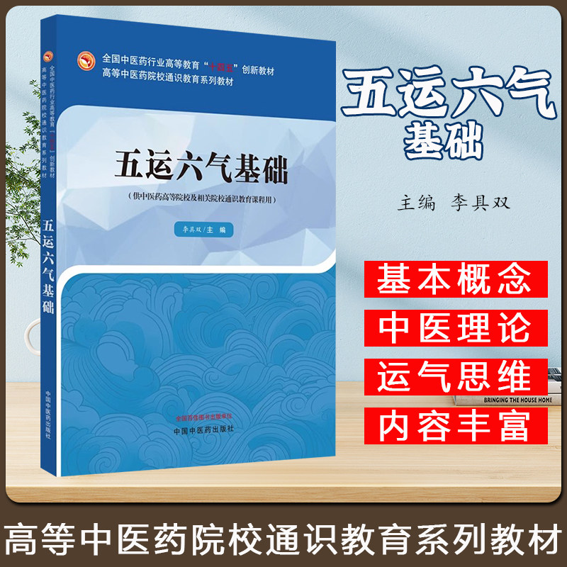五运六气基础 李具双 主编 中国中医药出版社 高等中医药院校通识教育系列教材 9787513288248