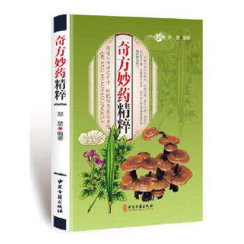 齐方妙药精粹 中医养生名方偏方验方食疗偏方常见病预防治疗大全中医零基础知识学医学院学生患者家属参考用书中医学药方奇方