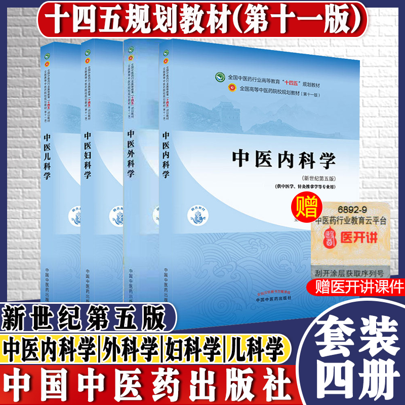 4本中医内科学中医外科学中医妇科学中医儿科学 第十一11版新世纪第五版全国中医药行业高等教育十四五规划教材本科