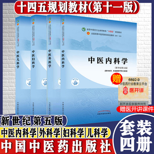 4本中医内科学中医外科学中医妇科学中医儿科学 第十一11版新世纪第五版全国中医药行业高等教育十四五规划教材本科