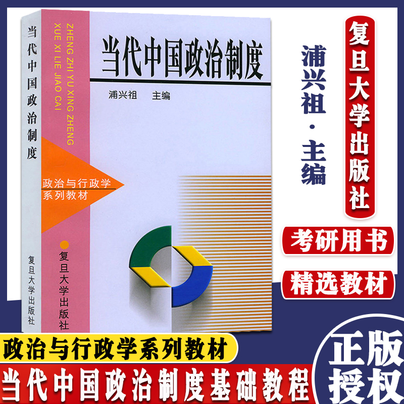 当代中国政治制度 浦兴祖 高校政治学行政学等学科专业基础教材 政治教材 当代中国政治制度基础教程 复旦考研用书9787309021646