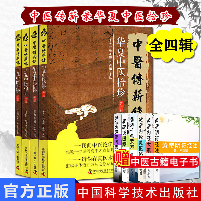 共4本现货 中医传薪录华夏中医拾珍辑 第二辑 第三辑 第四辑 中医传薪录 全四辑 民间中医绝学选粹 中国科学技术出版社