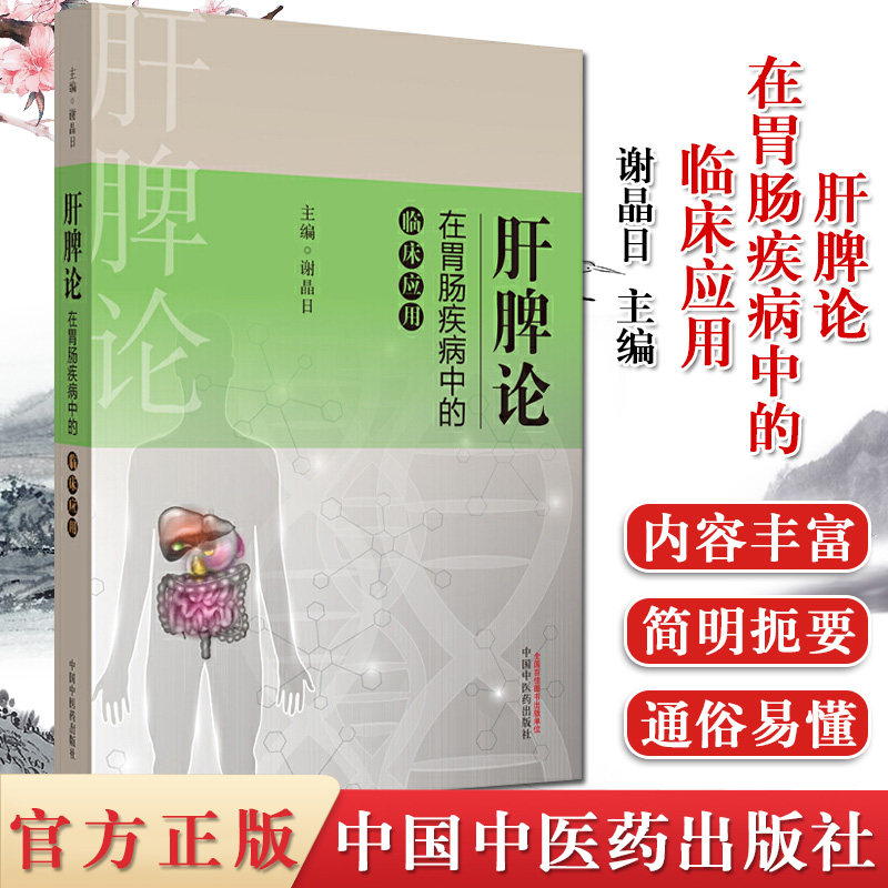 肝脾论在胃肠疾病中的临床应用 谢晶日 主编 肝脾胃病科学 医学书籍 中国中医药出版社 9787513256735
