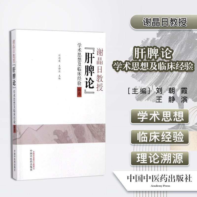 谢晶日教授肝脾论学术思想及临床经验 谢晶日教授的方药心得验案撷英精选治学经验等刘朝霞王静滨编中国中医药出版社9787513243704