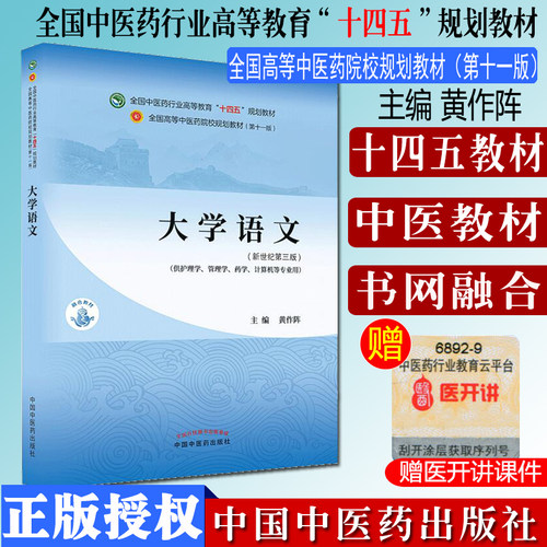 大学语文--中医药行业高等教育