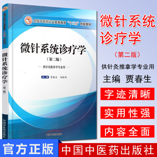 微针系统诊疗学（第2版 供针灸推拿学专业用）贾春生 编 全国中医药行业高等教育“十三五”创新教材 中国中医药出版社