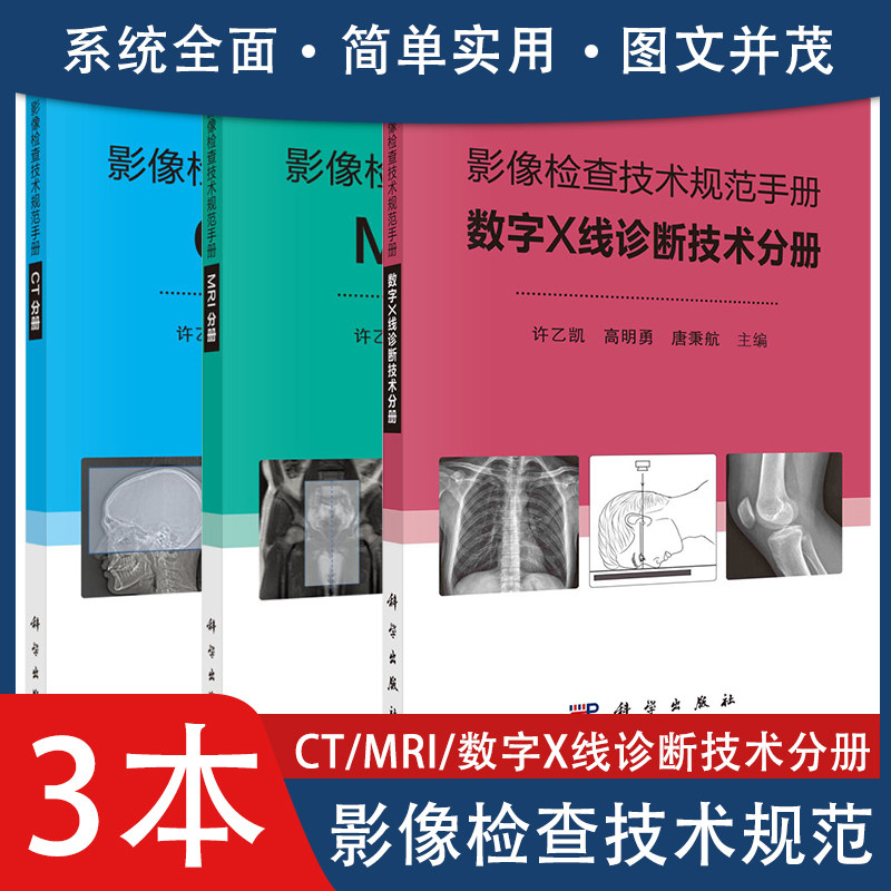 共3册 影像检查技术规范手册：CT分册+MRI分册+数字X线诊断技术分册 科学出版社
