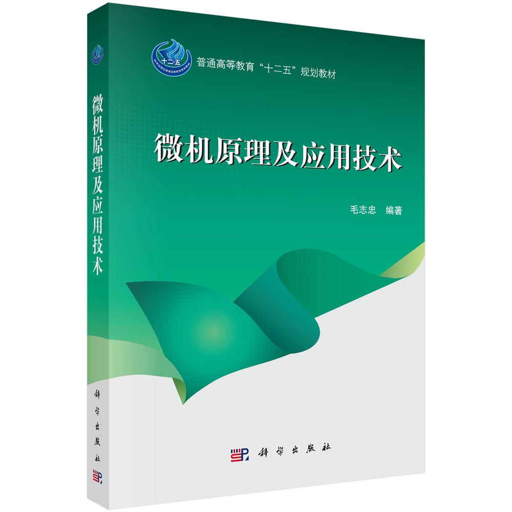微机原理及应用技术 毛志忠 普通高等教育十二五规划教材9787030447470科学出版社