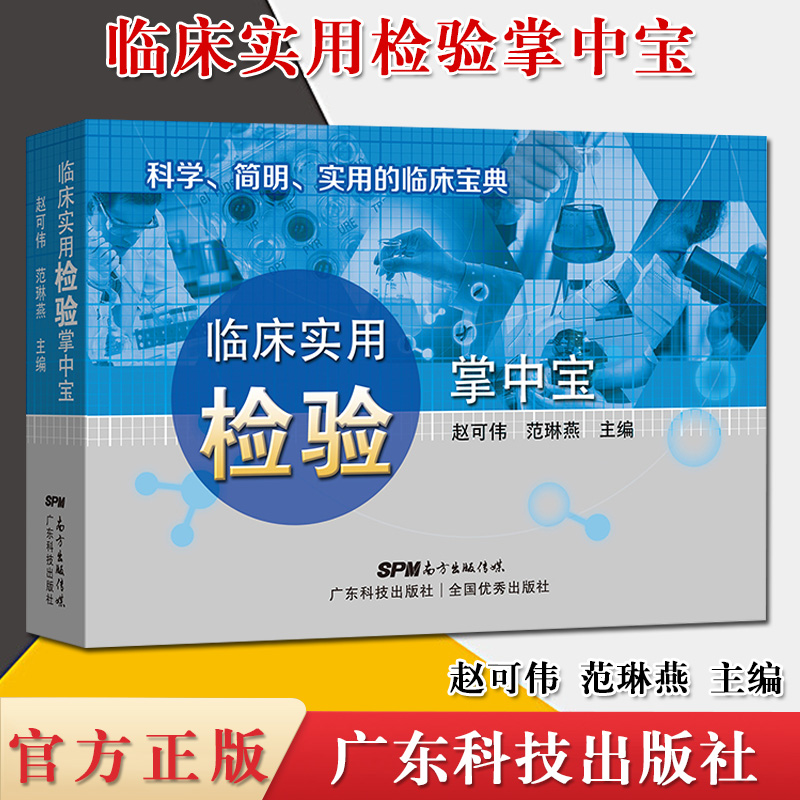 临床实用检验掌中宝 赵可伟 范琳燕编著 科学简明实用的临床宝典 临床医学参考用书 医学书籍  9787535971586 广东技术出版社