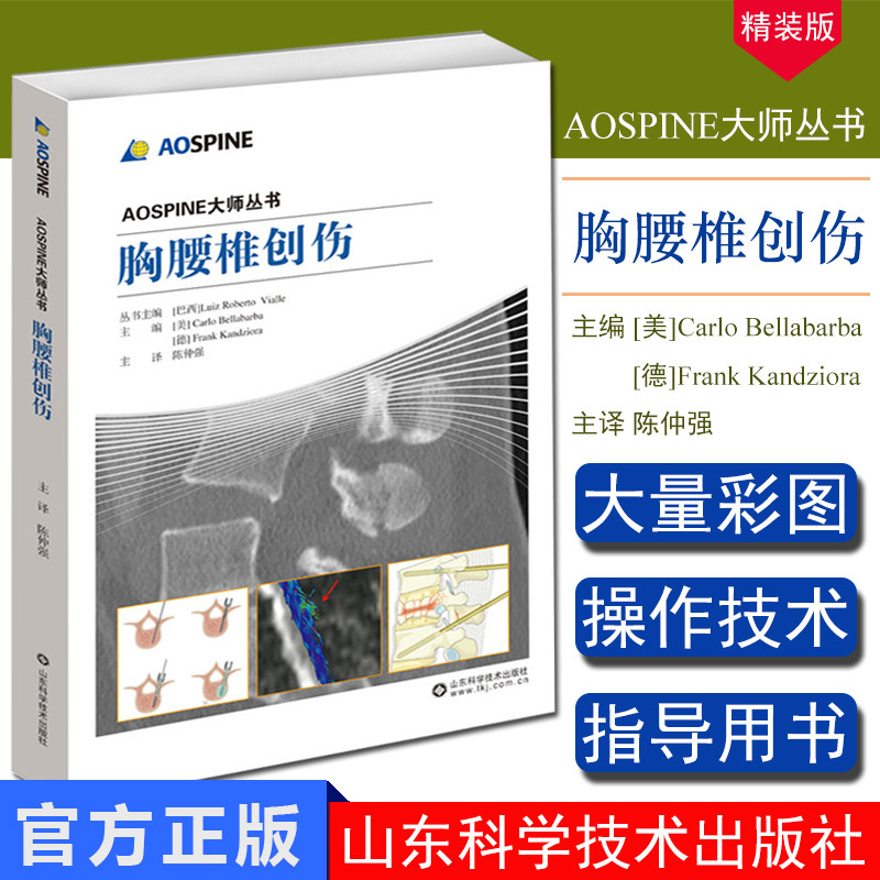 AOSPINE大师丛书 胸腰椎创伤 脊柱畸形转移性脊柱肿瘤原发性脊柱肿瘤颈椎退变性疾病书 外科学 医学书籍 山东科学技术出版社