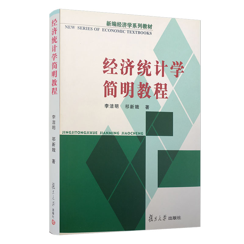 经济统计学简明教程复旦大学出版社 图书 新编经济学系列教材 管理工作者阅读参考教材9787309034738