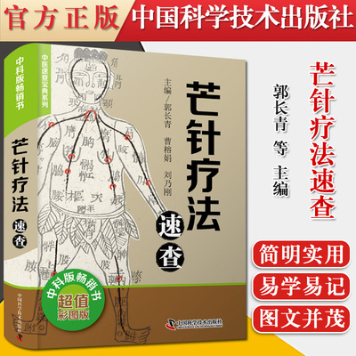 正版书籍芒针疗法速查适合从事针灸临床教学科研的工作人员以及学生中医爱好者研读郭长青等主编9787504687333中国科学技术出版社