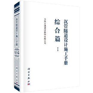 科学出版 沉管隧道设计施工手册 中国交通建设股份有限公司 Ⅰ 社9787030593436 综合篇