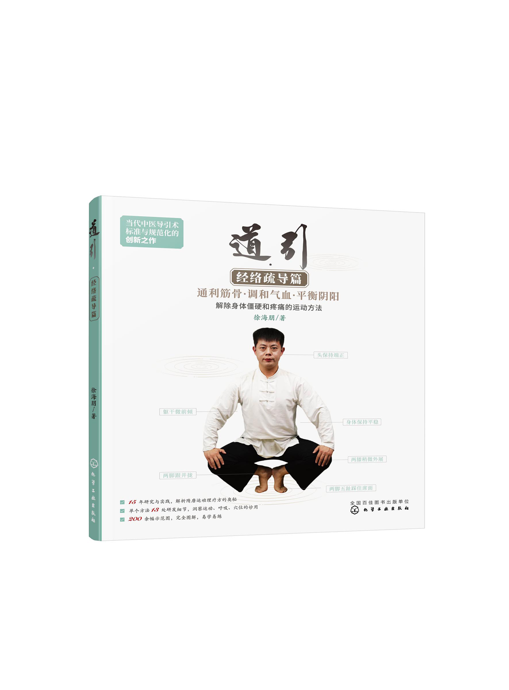 道引·经络疏导篇 主要运用49种运动技术配合穴位按摩实现疏通经络 调和气血柔缓筋脉的效果 徐海朋 化学工业出版社9787122418371