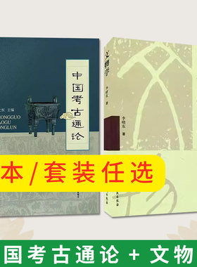 【全2册】中国考古通论 张之恒 文物学李晓东 考古学金石学文物考古调查田野调查考古发掘人文科学大学教材书籍考研用书