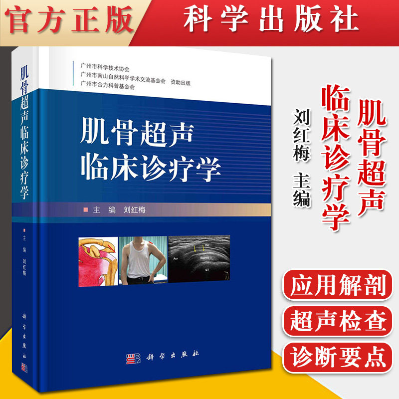 肌骨超声临床诊疗学 9787030660077 刘红梅主编 科学出版社 肌骨超声发展史 肌骨超声应用解剖 超声检查技术 正常肌骨结构声像图