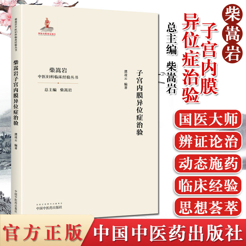 柴嵩岩子宫内膜异位症治验 柴嵩岩总主编 濮凌云编著 中国中医药出版社 9787513258913