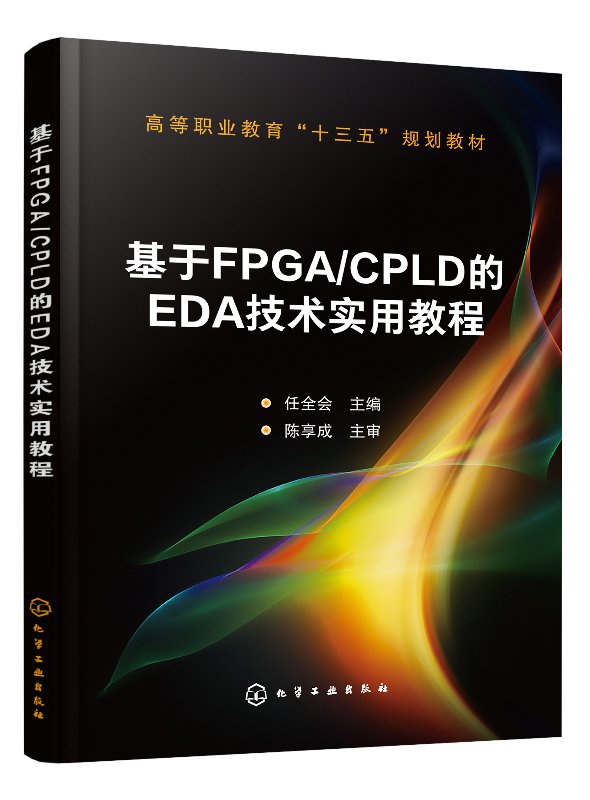 基于FPGA/CPLD的EDA技术实用教程(任全会 )