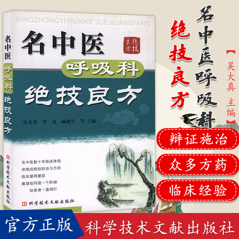 正版书籍 名中医呼吸科绝技良方 治疗呼吸科疾病的众多绝技妙法与良方  9787502361976科学技术文献出版社