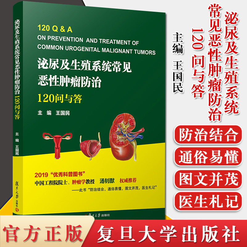 泌尿及生殖系统常见恶性肿瘤防治:120问与答 男性 女性生殖系统的常见恶性肿瘤问题 复旦大学出版社 9787309148831