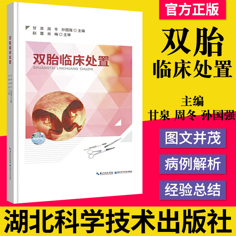 正版 辅助生殖技术《双胎临床处置》甘泉 双胎妊娠孕期监护及处理/宫内治疗/双胎/多胎围产期并发症/产妇心理健康与临床实践