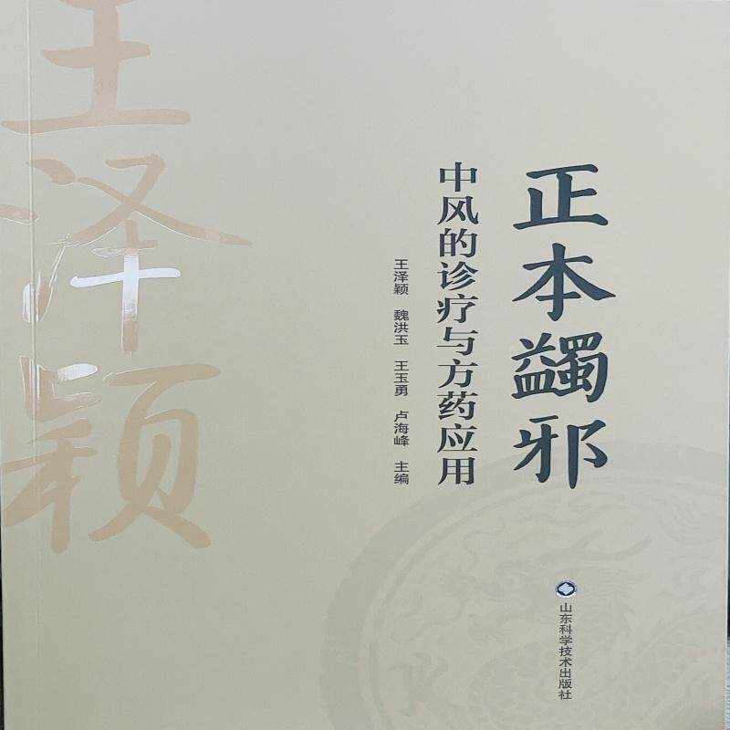正本蠲邪 王泽颖 魏洪玉 王玉勇 卢海峰9787572329333山东科学技术出版社