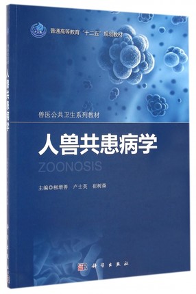 人畜共患病学 普通高等教育“十二五”规划教材.兽医公共卫生系列教材 柳增善 卢世英 崔树森编 科学出版社 9787030417664