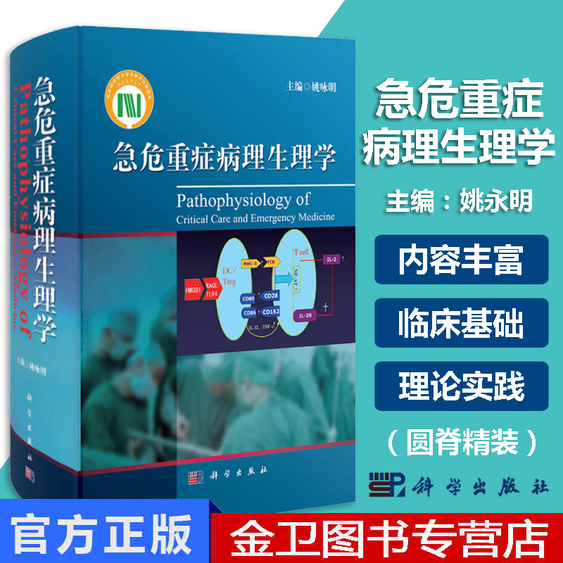 现书  急危重症病理生理学 科学出版社急危重症学科临床医师病理生理工作者相关医学专业书9787030372994姚永明临床救治