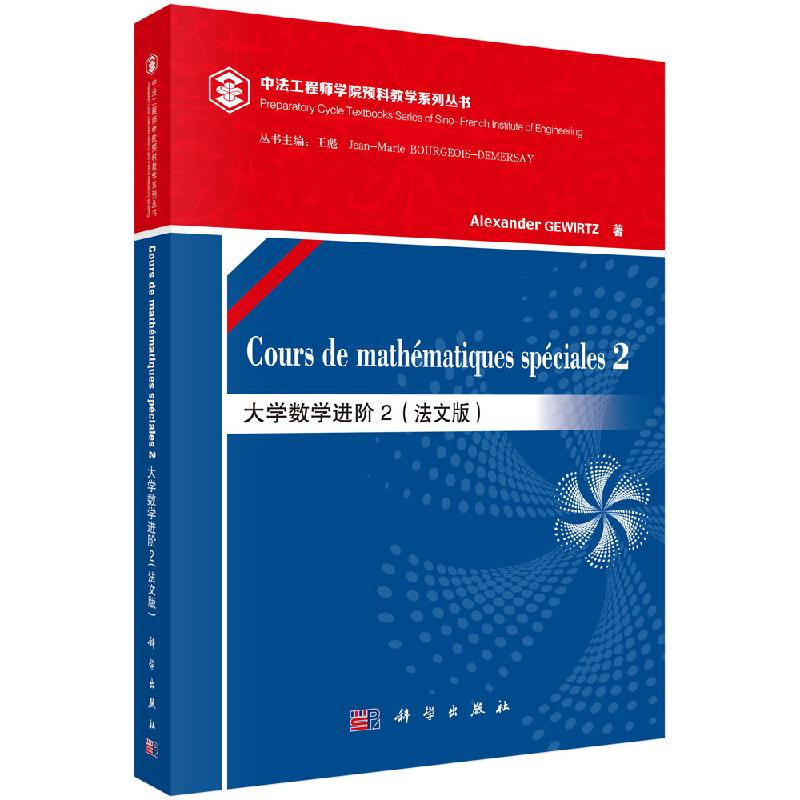 大学数学进阶2（法文版）中法工程师学院预科教学系列丛书 二元函数延拓 线性与非线性微分方程连续概率9787030626349