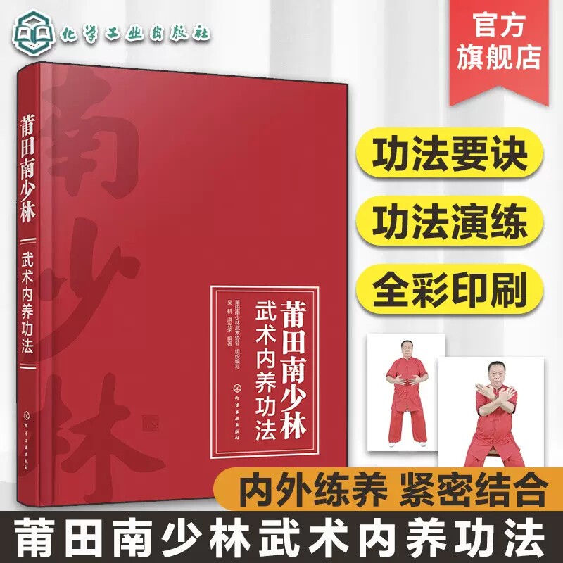 莆田南少林武术内养功法 南少林功夫功法全彩图文详解教程 中国武术文化知识书籍 南少林北少林武功武术介绍 中国功夫练习学习书籍