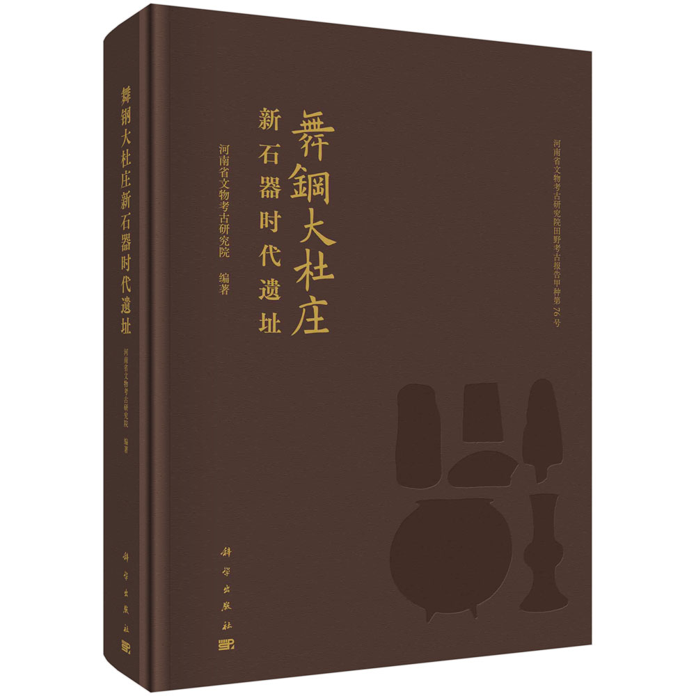正版书籍 舞钢大杜庄新石器时代遗址 河南省文物考古研究院 科学出版社 9787030787927