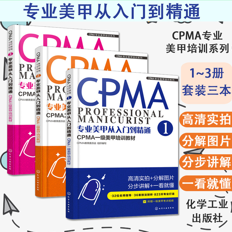 CPMA专业美甲培训系列 1~3册 专业美甲从入门到精通 CPMA教育委员会组织编写 CPMA一级美甲培训教材 美甲书籍美甲师教程 化学工业