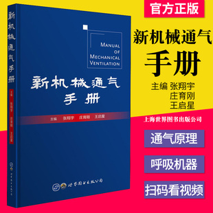 新机械通气手册 张翔宇 庄育刚 王启星 编 机械工程 专业科技 世界图书出版公司 9787519270728