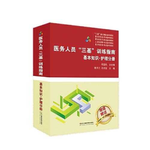 医务人员三基训练指南 基本知识 护理分册 湖南科学技术出版社