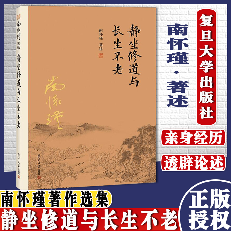 K正版书籍 静坐修道与长生不老 南怀瑾搭论语别裁易经杂说原本大学微言金刚经药师易经系传别讲 复旦大学出版社 9787309115994