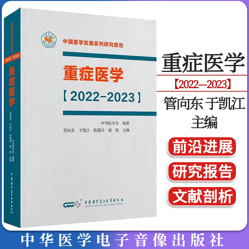 重症医学【2022—2023】平装中国医学发展系列研究报告 中华医学会 管向东 于凯江 ICU主治医师手册书籍 9787830052003