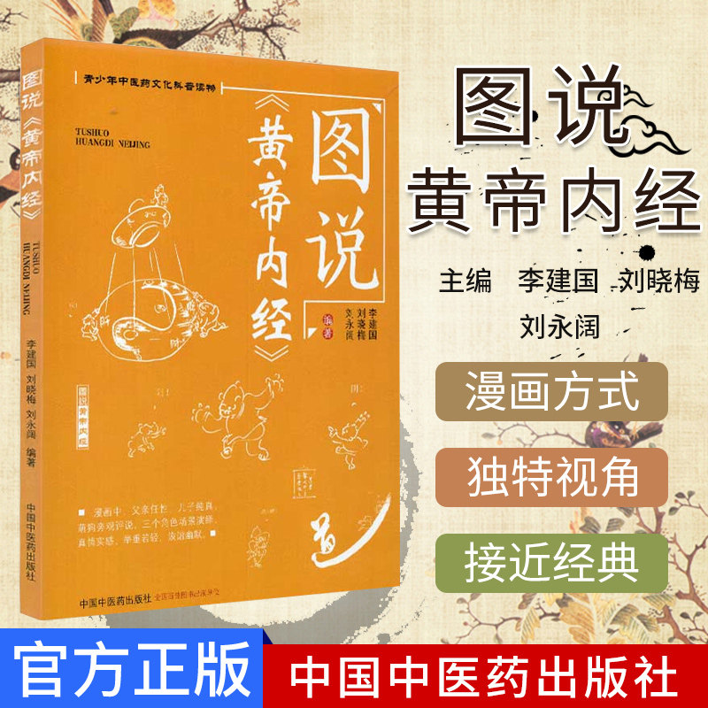 图说黄帝内经青少年中医药文化