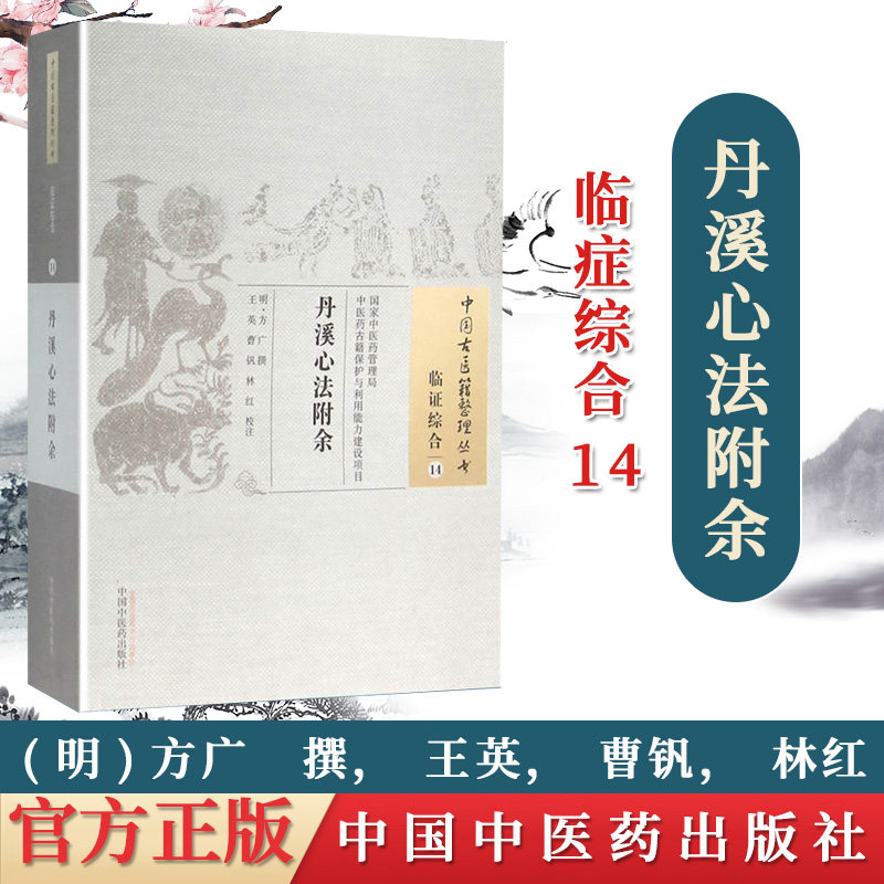 正版现货 丹溪心法附余 (明)方广 撰,王英,曹钒,林红 校注 中国中医药出版社 9787513228718