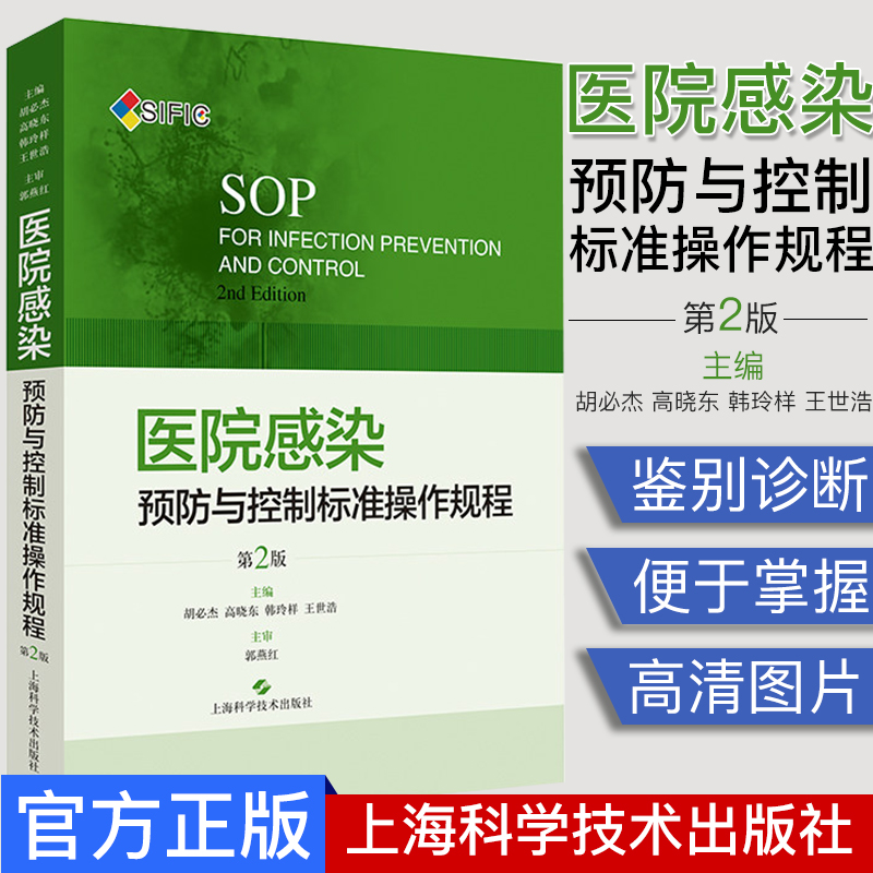 A-SIFIC 医院感染预防与控制标准操作规程 第二版 胡必杰 医学参考资料 上海科学技术出版社 9787547844366