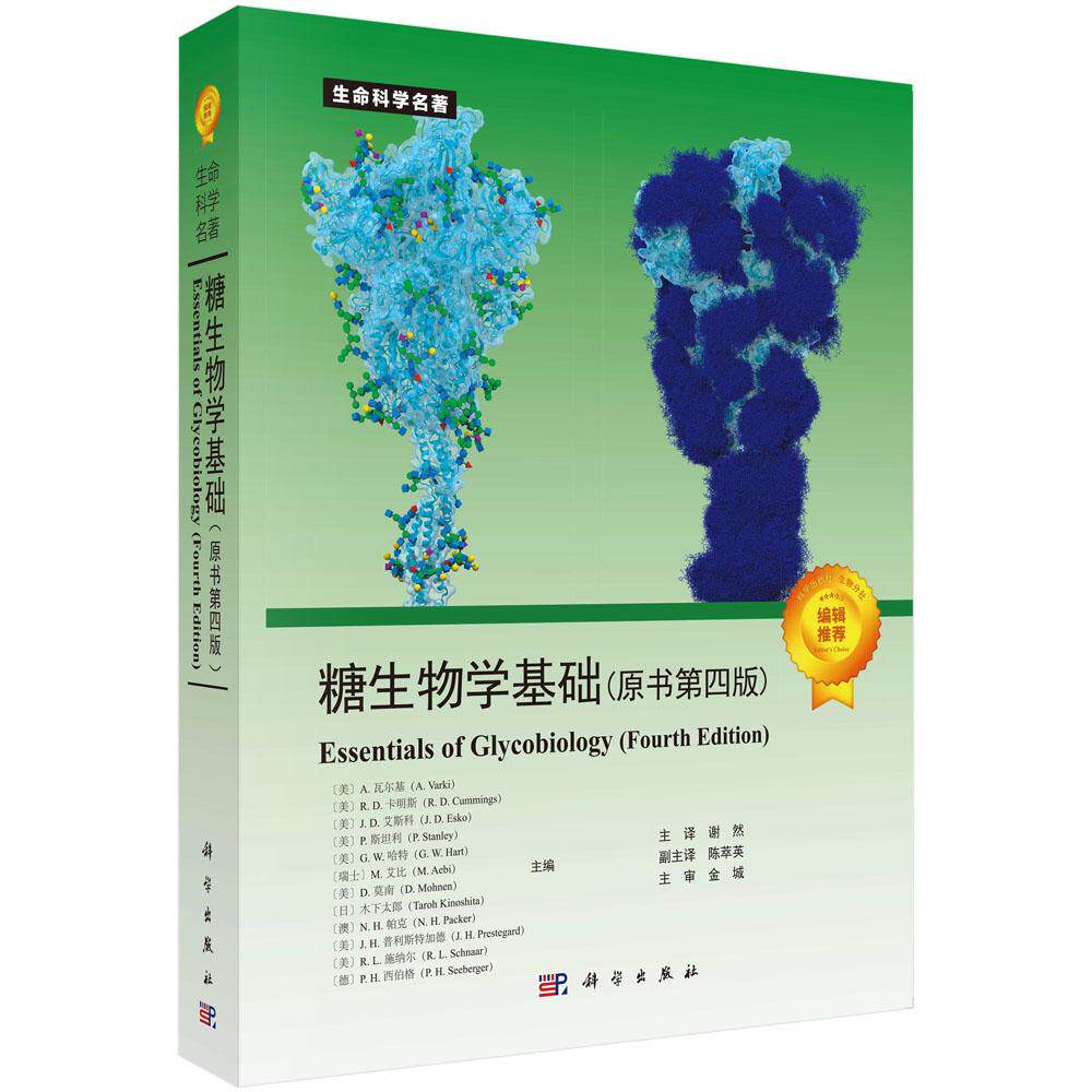 糖生物学基础(原书第四版)糖类化学结构糖基化过程生物合成与代谢糖复合物生物学功能聚糖识别检测方法及结构分析糖基化工程