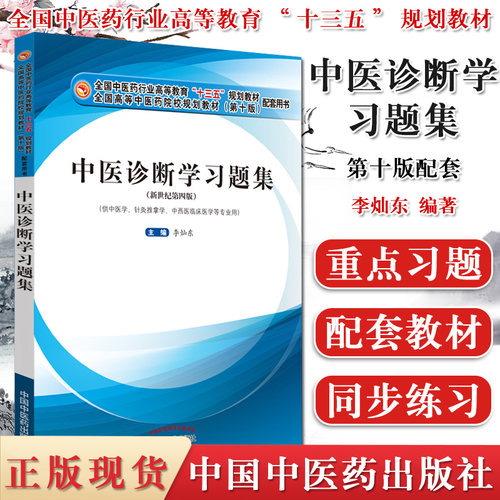 中医诊断学习题集 全国中医药行业高等教育“十三五”规划教材第四版新世纪配套习题 李灿东 编著9787513254311 中国中医药出版社