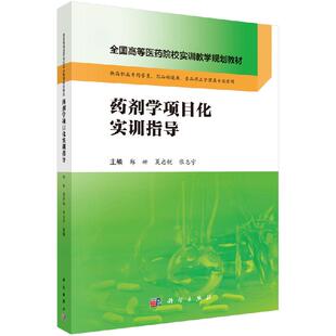 正版新书 药剂学项目化实训指导 科学出版社 9787030598622