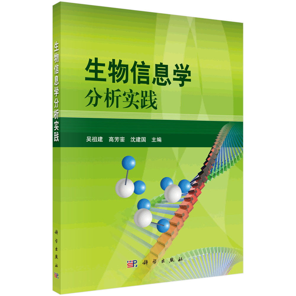 生物信息学分析实践 吴祖建/高芳銮 科学出版社 生物信息学教材教程 生物信息学分析手册 9787030278319
