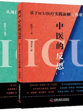 【全2册】套装共两册 ICU中医的反思一二 基于ICU 医疗实践新解伤寒论 从重症视角解读传统急救医案 陈腾飞著 中国科学技术出版社
