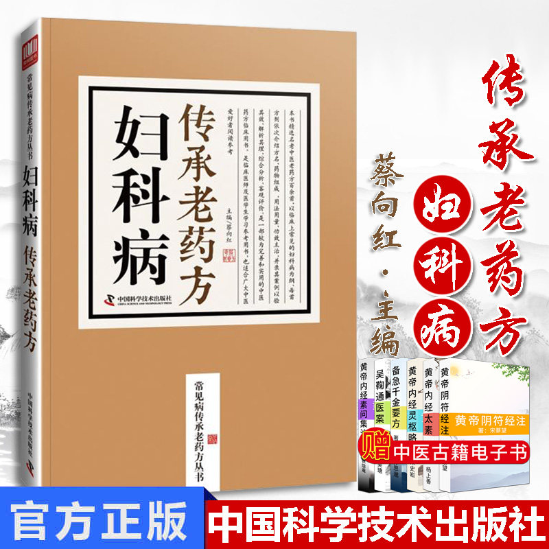 妇科病传承老药方 老中医临床秘方验方之精华汇集传承名医经典实用老药方 蔡向红主编 9787504676641 中国科学技术出版社
