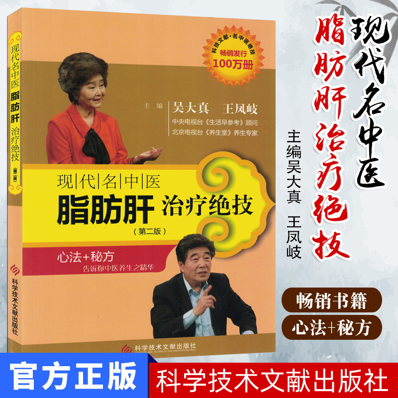 现代名中医脂肪肝绝技(第2版) 吴大真  王凤岐 中医书籍 科学技术文献出版社9787502369156