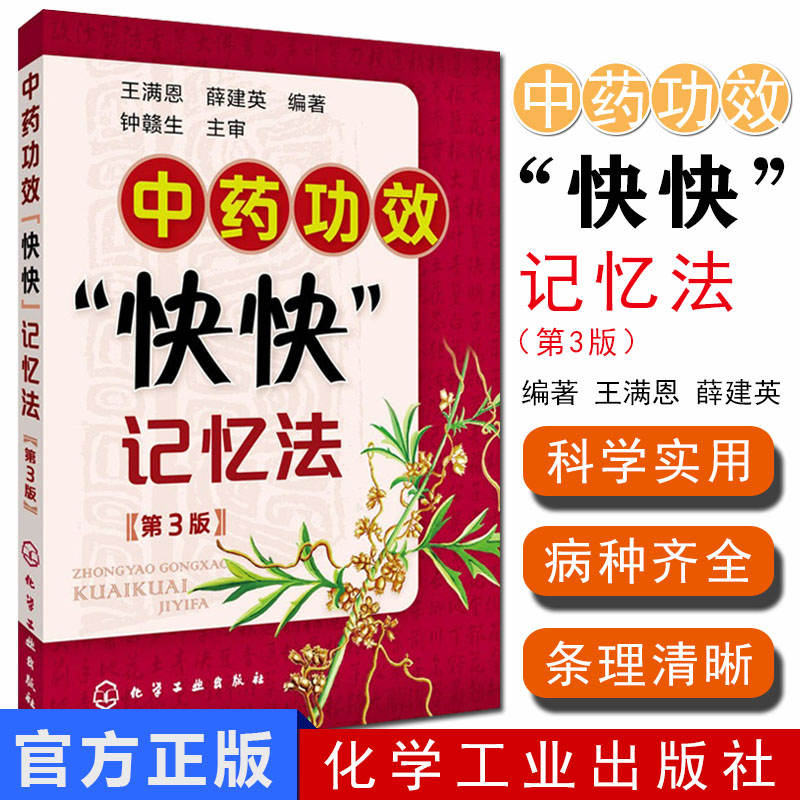 中药功效快快记忆法 400常用中药的功效科学记忆 第3版  中药学口袋书  王满恩，薛建英 编著 化学工业出版社 9787122217769